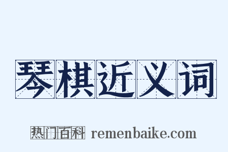 琴棋近义词是什么意思的图片